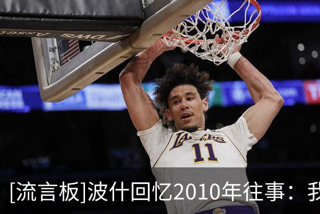 [流言板]波什回忆2010年往事：我那会儿差点就加盟公牛而非热火